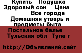 Купить : Подушка «Здоровый сон» › Цена ­ 20 310 - Все города Домашняя утварь и предметы быта » Постельное белье   . Тульская обл.,Тула г.